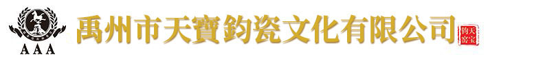 禹州市天寶鈞瓷文化有限公司